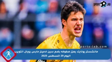 مانشستر يونايتد يعزز صفوفه بضم سين لامينز حارس رويال أنتويرب اليوم 29 أغسطس 2025